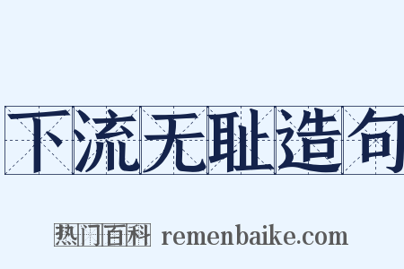 下流无耻造句是什么意思的图片